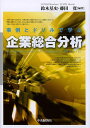 事例とドリルで学ぶ企業総合分析/鈴木基史/藤田寛【1000円以上送料無料】