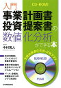 著者中村篤人(著)出版社日本実業出版社発売日2014年02月ISBN9784534051530ページ数182，8Pキーワードビジネス書 にゆうもんじぎようけいかくしよとうしていあんしよの ニユウモンジギヨウケイカクシヨトウシテイアンシヨノ なかむら あつひと ナカムラ アツヒト9784534051530内容紹介約60項目をインプットして事業を数値化。事業の将来像を自分のパソコンでシミュレーション。ベース、悲観的、楽観的の3つのシナリオ分析。※本データはこの商品が発売された時点の情報です。目次第1章 事業計画書の数値化について/第2章 事業計画書を受け取る側の考え方/第3章 シナリオ作成上の注意点/第4章 3種類のシナリオ分析の実際/第5章 シナリオ一覧表を提示するときに注意すべきこと/第6章 投資実行後の管理のポイント