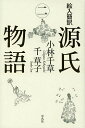 絵入簡訳源氏物語 2／紫式部／小林千草／千草子【1000円以上送料無料】