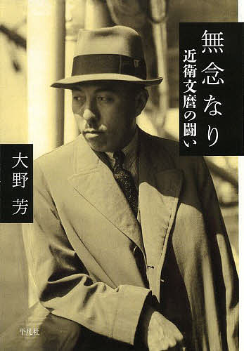 著者大野芳(著)出版社平凡社発売日2014年01月ISBN9784582836400ページ数367Pキーワードむねんなりこのえふみまろのたたかい ムネンナリコノエフミマロノタタカイ おおの かおる オオノ カオル9784582836400スタッフPOP政治家として芳しくない評価が定着している近衛文麿。彼は本当に無能だったのか。その生涯と周辺の群像に光をあて、再評価を試みる。内容紹介彼は果たして本当に「弱かった」のか。開戦回避、数々の和平工作、東條暗殺計画、憲法改正への取り組み──。近衛家の沿革をふまえ、政治家としての等身大の姿を描く傑作評伝。佐藤優氏推薦！※本データはこの商品が発売された時点の情報です。目次第1章 近衛家の内なる戦い/第2章 自己覚醒の時代/第3章 パリ講和会議/第4章 権謀術数の世界へ/第5章 近衛内閣と日米交渉/第6章 東條暗殺計画と終戦工作/終章 「近衛、死ぬのはお前だ」