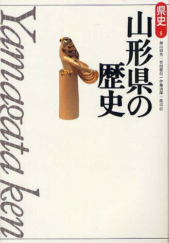 山形県の歴史／横山昭男／誉田慶信／伊藤清郎【1000円以上送料無料】