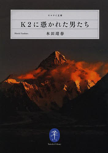 K2に憑かれた男たち／本田靖春【1000円以上送料無料】