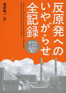反原発へのいやがらせ全記録 原子力ムラの品性を嗤う/海渡雄一【1000円以上送料無料】