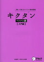 キクタンベトナム語 聞いて覚えるベトナム語単語帳 入門編／吉本康子／今田ひとみ／日本語・マルチリンガル編集チーム【1000円以上送料無料】