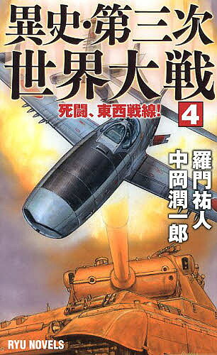 【送料無料】異史・第三次世界大戦 4／羅門祐人／中岡潤一郎