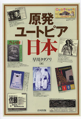 原発ユートピア日本／早川タダノリ【1000円以上送料無料】