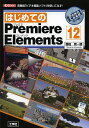 はじめてのPremiere Elements 12 高機能「ビデオ編集ソフト」を使いこなす!/勝田有一朗/IO編集部【1000円以上送料無料】