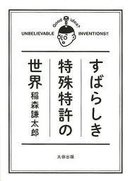 すばらしき特殊特許の世界／稲森謙太郎【1000円以上送料無料】