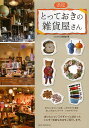 浜松とっておきの雑貨屋さん/ふじのくに倶楽部/旅行【1000円以上送料無料】