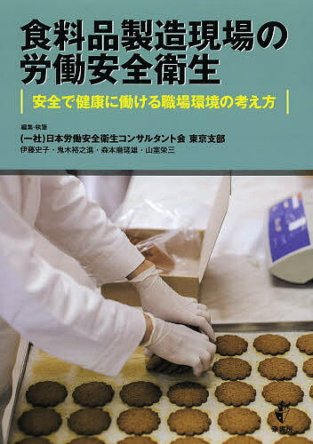 食料品製造現場の労働安全衛生 安全で健康に働ける職場環境の考え方／伊藤史子／・執筆鬼木裕之進／・執筆森本磨瑳雄【1000円以上送料無料】