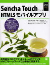 Sencha TouchでつくるHTML5モバイルアプリ／JohnEarlClark／BryanP．Johnson／キヤノンITソリューションズ株式会社【1000円以上送料無料】