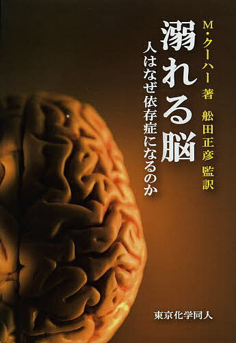 【送料無料】溺れる脳 人はなぜ依存症になるのか／マイケル・クーハー／舩田正彦