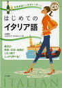 著者山内路江(著) クラウディア・オリヴィエーリ(著)出版社ナツメ社発売日2014年02月ISBN9784816355394ページ数255Pキーワードはじめてのいたりあごにちじようかいわからぶんぽう ハジメテノイタリアゴニチジヨウカイワカラブンポウ やまうち みちえ おりヴいえ− ヤマウチ ミチエ オリヴイエ−9784816355394内容紹介基本の発音・文法・会話がこれ1冊でしっかり学べる！※本データはこの商品が発売された時点の情報です。目次1 基礎編—イタリア語の基本をマスターしよう！（イタリア語のアルファベット/イタリア語の発音 ほか）/2 会話編—目と耳でイタリア語会話に親しもう！（あいさつをする/入国の際に ほか）/3応用編—今まで学んだことを使って、いろいろな言い方を学ぼう！（携帯電話/パソコン ほか）/4 資料編—イタリアをもっと深く理解しよう！（イタリアについて/四季とお祝い事 ほか）