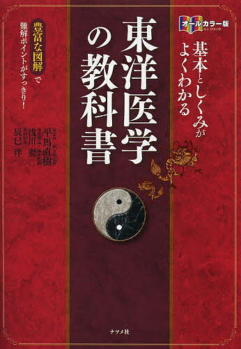 基本としくみがよくわかる東洋医学の教科書 オールカラー版 豊富な図解で難解ポイントがすっきり!／平馬直樹【1000円以上送料無料】