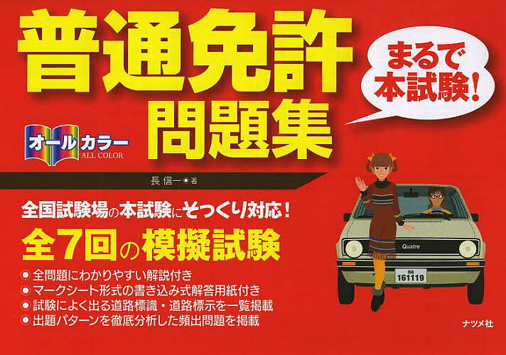 オールカラー普通免許〈まるで本試験!〉問題集／長信一【1000円以上送料無料】