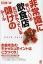 非常識に稼いでいる飲食店だけがやっている儲けのルール／大久保一彦【1000円以上送料無料】