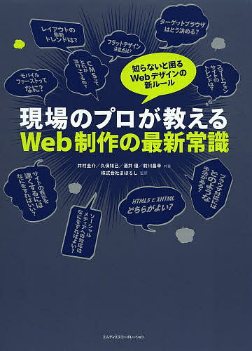 現場のプロが教えるWeb制作の最新常識／井村圭介／久保知己／酒井優【1000円以上送料無料】