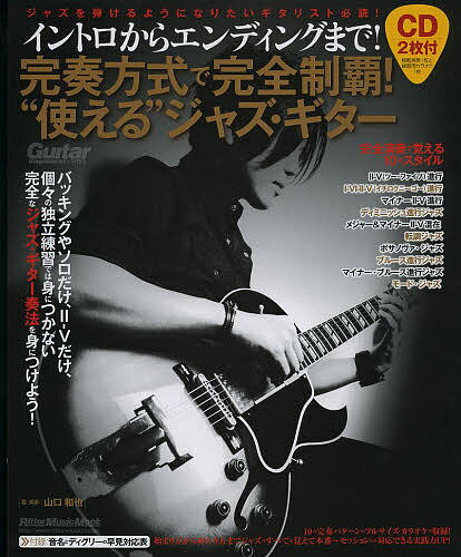 【送料無料】完奏方式で完全制覇!“使える”ジャズ・ギター イントロからエンディングまで!/山口和也