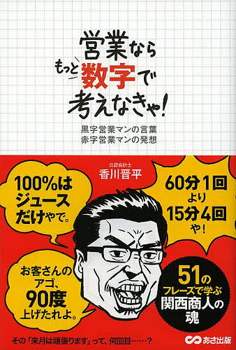 営業ならもっと数字で考えなきゃ! 黒字営業マンの言葉赤字営業マンの発想／香川晋平【1000円以上送料無料】