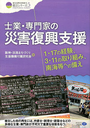 著者阪神・淡路まちづくり支援機構付属研究会(編)出版社クリエイツかもがわ発売日2014年01月ISBN9784863421271ページ数202Pキーワードしぎようせんもんかのさいがいふつこうしえんいち シギヨウセンモンカノサイガイフツコウシエンイチ はんしん／あわじ／まちずくり／ ハンシン／アワジ／マチズクリ／9784863421271目次1 現地とともに（大船渡復興私記/避難所をまわる相談活動/市民まちづくりの視点 ほか）/2 士業が「熱き志」で変えてきたもの（災害復興と専門士業の役割/復興支援Q＆Aの役割と課題/各分野の士業団体の軌跡）/3 将来に備える（新しい問題「放射能不安」/支援機構の全国化—阪神・淡路の教訓を東日本へ/関西広域連合との協力）