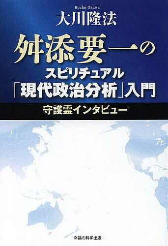 ＜最大10万pt当選※5千円以上購入&エントリー 8/20~31まで＞舛添要一のスピリチュアル「現代政治分析」入門 守護霊インタビュー／大川隆法