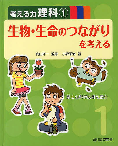 【送料無料】考える力理科 1／向山洋一／小森栄治