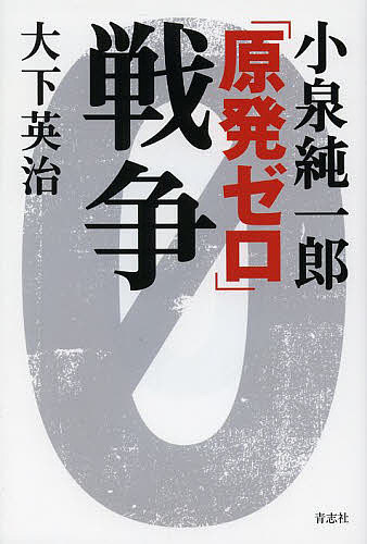【送料無料】小泉純一郎「原発ゼロ」戦争／大下英治
