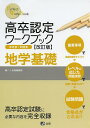 高卒認定ワークブック 地学基礎 改訂版／J－出版編集部【1000円以上送料無料】