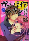 ヴァンパイア・ヘヴン 下／河原れん／渡辺ゆうな【1000円以上送料無料】