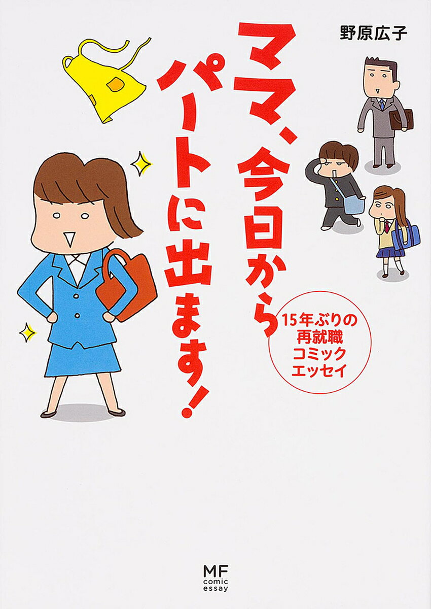 ママ、今日からパートに出ます! 15年ぶりの再就職コミックエッセイ／野原広子【1000円以上送料無料】のサムネイル