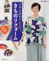 手ぬいで始めるきものリフォーム きもの地で作る洋服と小物 高橋恵美子の手作り教室／高橋恵美子【1000円以上送料無料】