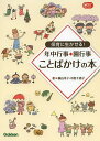 保育に生かせる!年中行事・園行事ことばかけの本/横山洋子/中島千恵子【1000円以上送料無料】