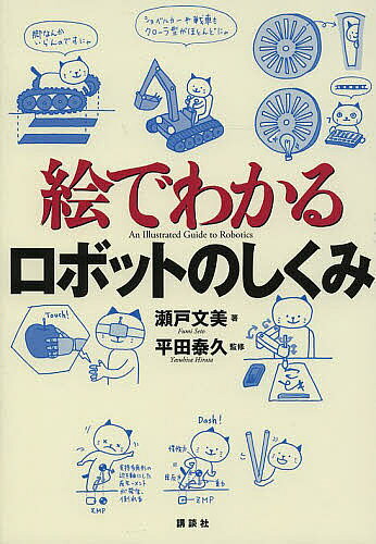 ※商品画像はイメージや仮デザインが含まれている場合があります。帯の有無など実際と異なる場合があります。著者瀬戸文美(著) 平田泰久(監修)出版社講談社発売日2014年01月ISBN9784061547674ページ数150Pキーワードえでわかるろぼつとのしくみえ エデワカルロボツトノシクミエ せと ふみ ひらた やすひさ セト フミ ヒラタ ヤスヒサ9784061547674スタッフPOP産業用ロボット、アンドロイド、サッカーロボにお掃除ロボ。ますます身近になるロボット技術の最先端がわかる1冊。内容紹介ロボットの役割、技術、研究の最先端や未来像までをやさしく解説。ロボットとは「感じて、考えて、動く機械」全部のこと。この考えのもと、産業ロボもお掃除ロボも幅広く語る。ロボットの世界が今よりずっと身近になる。※本データはこの商品が発売された時点の情報です。目次第1章 ロボットとは/第2章 形で見るロボット（移動するための形/作業するための形）/第3章 ロボットの中身（センサ—感じるための部品/アクチュエータ—動くための部品/コンピュータ—考えるための部品）/第4章 いろいろなロボット（人間を支援するロボット/人間が行けない場所にもロボット/生物を知り生物から学ぶためのロボット）/第5章 ロボットのこれまでとこれから