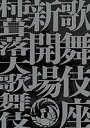 歌舞伎座新開場柿葺落大歌舞伎四月五月六月【1000円以上送料無料】