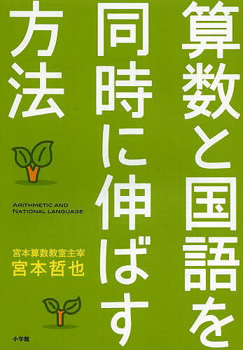 算数と国語を同時に伸ばす方法／宮本哲也【1000円以上送料無料】のサムネイル