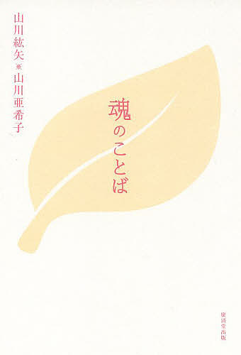 【送料無料】魂のことば／山川紘矢／山川亜希子