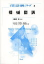 著者奥村学(監修) 渡辺太郎(共著) 今村賢治(共著)出版社コロナ社発売日2014年02月ISBN9784339027549ページ数312Pキーワードきかいほんやくしぜんげんごしよりしりーず4 キカイホンヤクシゼンゲンゴシヨリシリーズ4 おくむら まなぶ わたなべ た オクムラ マナブ ワタナベ タ9784339027549目次1 機械翻訳/2 機械翻訳の評価/3 言語モデル/4 単語アライメント/5 句に基づく機械翻訳/6 木構造に基づく機械翻訳/7 最適化/付録 機械翻訳のための資源・ツール