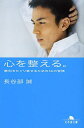 心を整える。 勝利をたぐり寄せるための56の習慣／長谷部誠【1000円以上送料無料】