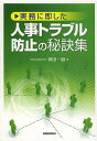 実務に即した人事トラブル防止の秘訣集/神田一樹【1000円以上送料無料】