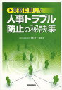 実務に即した人事トラブル防止の秘訣集／神田一樹【1000円以上送料無料】