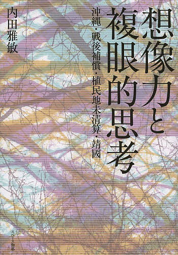 【送料無料】想像力と複眼的思考 沖縄・戦後補償・植民地未清算・靖國／内田雅敏