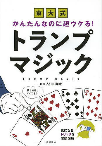 東大式かんたんなのに超ウケる!トランプマジック／入江田翔太【1000円以上送料無料】