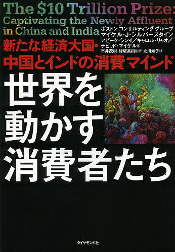 世界を動かす消費者たち 新たな経済大国・中国とインドの消費マインド／マイケル・J・シルバースタイン／アビーク・シンイ／キャロル・リャオ【1000円以上送料無料】