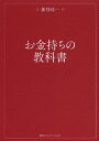 お金持ちの教科書/加谷珪一【1000円以上送料無料】