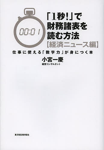 「1秒!」で財務諸表を読む方法 経済ニュース編／小宮一慶【1000円以上送料無料】