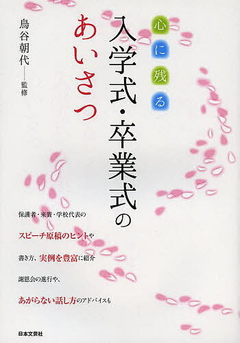 心に残る入学式・卒業式のあいさつ／鳥谷朝代【1000円以上送料無料】