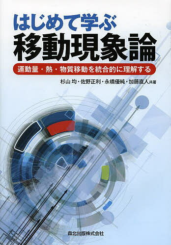 はじめて学ぶ移動現象論 運動量・熱・物質移動を統合的に理解する／杉山均／佐野正利／永橋優純【1000円以上送料無料】