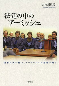 法廷の中のアーミッシュ 国家は法で闘い、アーミッシュは聖書で闘う/大河原眞美【1000円以上送料無料】