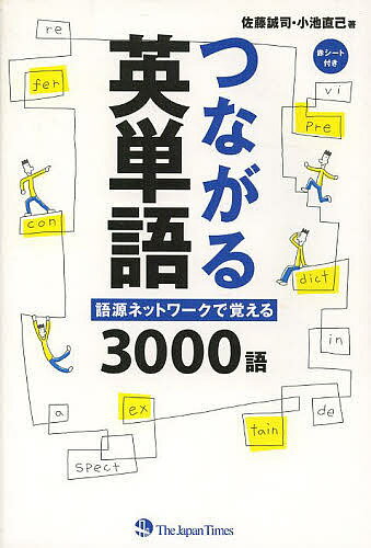 ※商品画像はイメージや仮デザインが含まれている場合があります。帯の有無など実際と異なる場合があります。著者佐藤誠司(著) 小池直己(著)出版社ジャパンタイムズ発売日2014年02月ISBN9784789015523ページ数399Pキーワードつながるえいたんごごげんねつとわーくでおぼえるさん ツナガルエイタンゴゴゲンネツトワークデオボエルサン さとう せいし こいけ なおみ サトウ セイシ コイケ ナオミ9784789015523内容紹介TOEICや大学入試にも最適の約3000語収録。バラバラだった単語がつながるからイッキに覚えられる！※本データはこの商品が発売された時点の情報です。目次第1章 接頭辞（基本的な接頭辞/反対の意味を表す接頭辞）/第2章 語根（位置・方向・運動/形・性質など/変化・変形 ほか）/第3章 接尾辞（人・道具を表す名詞を作る接尾辞/抽象名詞を作る接尾辞/形容詞を作る接尾辞・接頭辞 ほか）