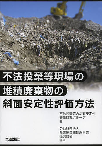 楽天市場】不法投棄及び不適正処理現場の対策と技術の通販